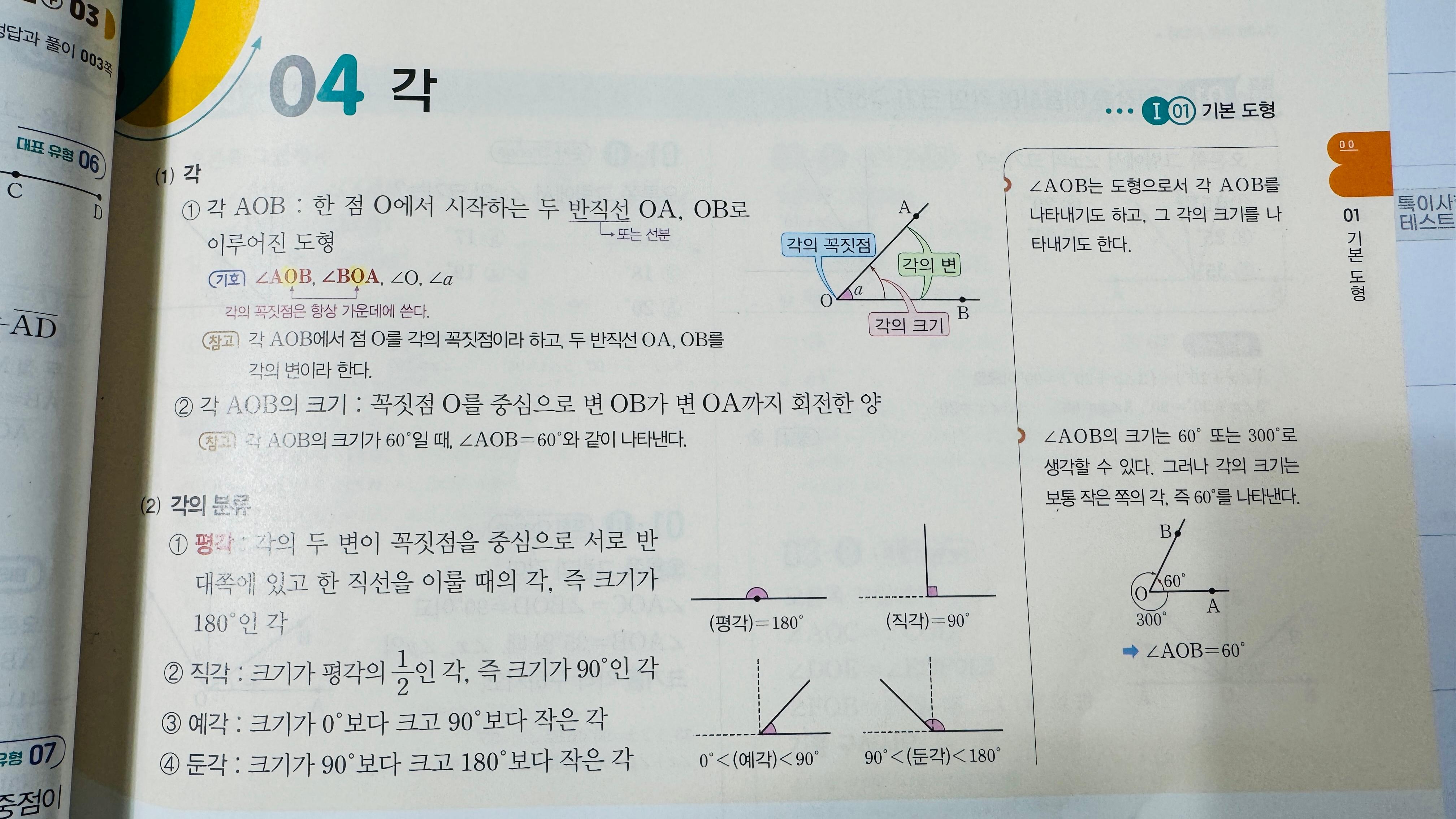 중1 2학기 기본도형 직선 반직선 선분 개념 설명