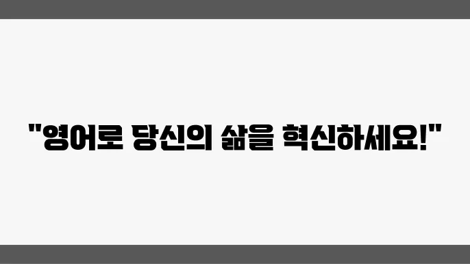 쉽게 배우는 영어로 자기개발의 새 지평을 열다