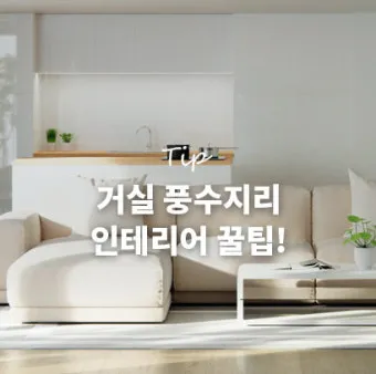 풍수지리 거실 시계 위치와 의미_2