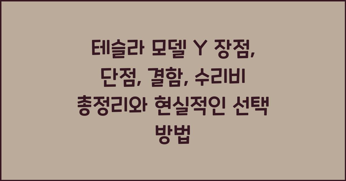 테슬라 모델 Y 장점, 단점, 결함, 수리비 총정리