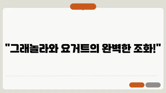 건강한 아침 식사: 그래놀라와 요거트 만들기