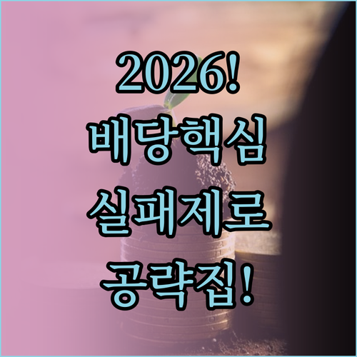 2026년 배당 투자 핵심 포인트와 ..