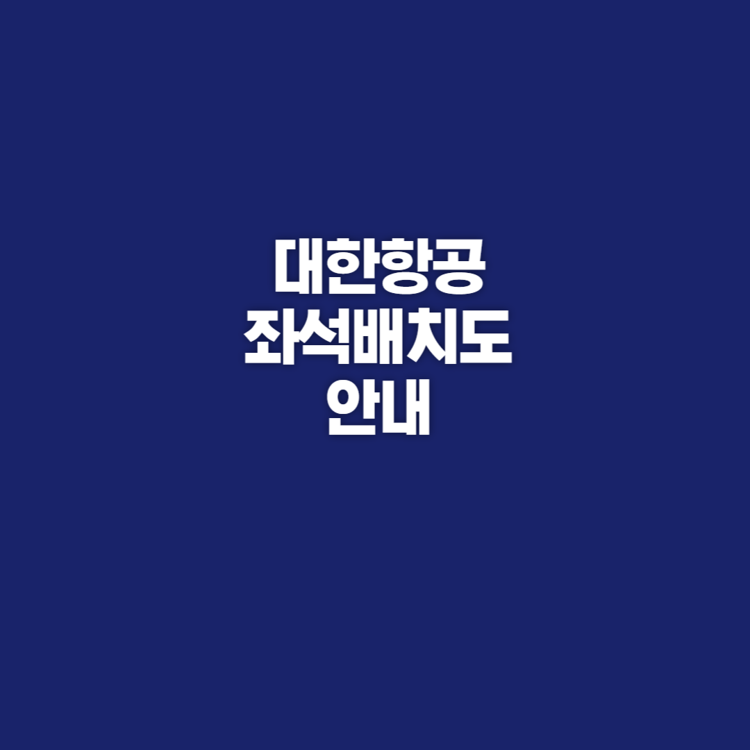 대한항공, 대한항공 좌석, 대한항공 좌석배치도, 대한항공 B777, 대한항공 B747, 대한항공 B737, 대한항공 B787, 대한항공 A330, 대한항공 A321, 대한항공 A220
