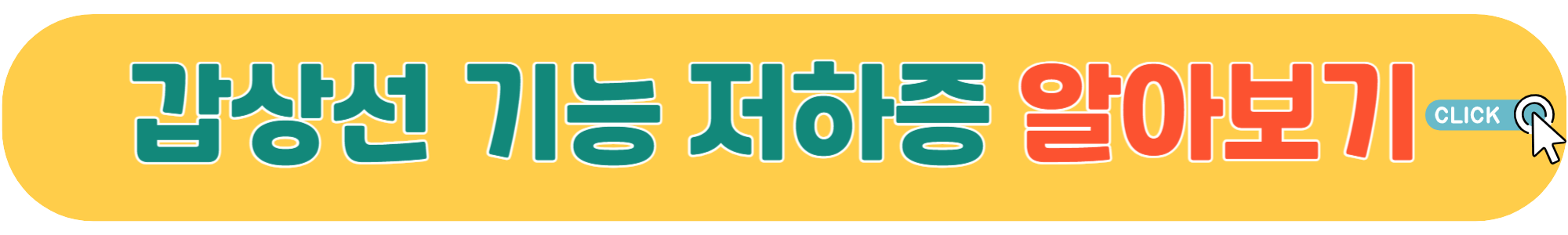 갑상선-기능-항진증