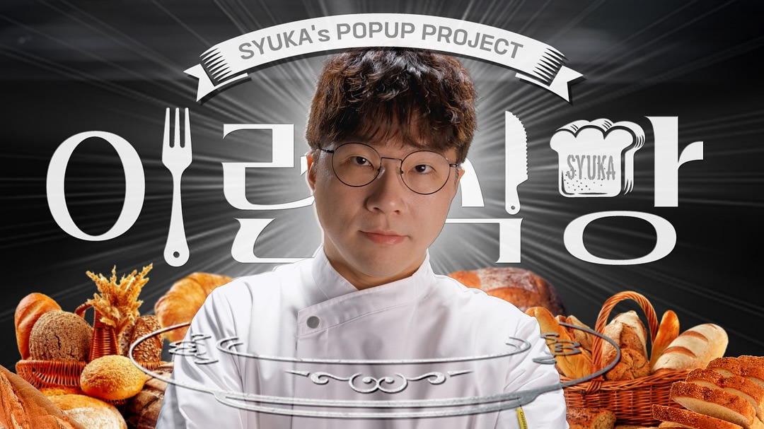 슈카월드 베이커리 팝업