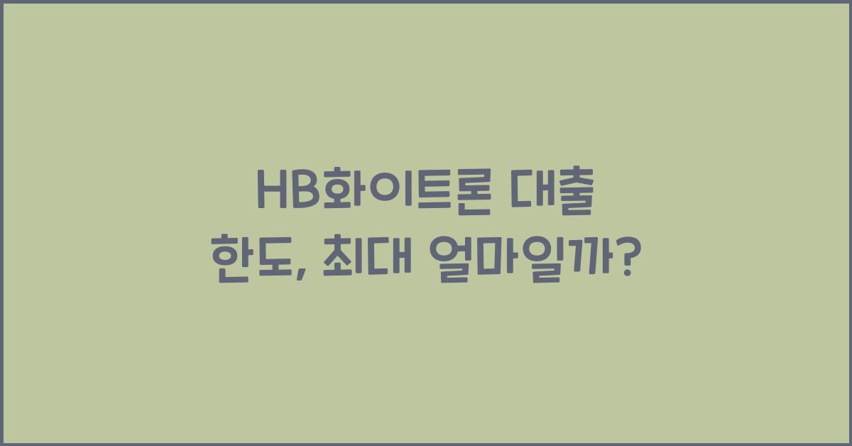 HB화이트론 대출 한도