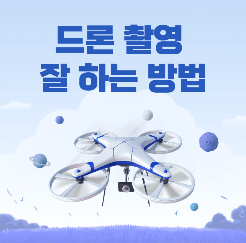 드론 촬영 잘하는 방법