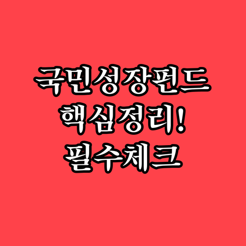 대한민국 신성장 동력에 투자하는 국민..