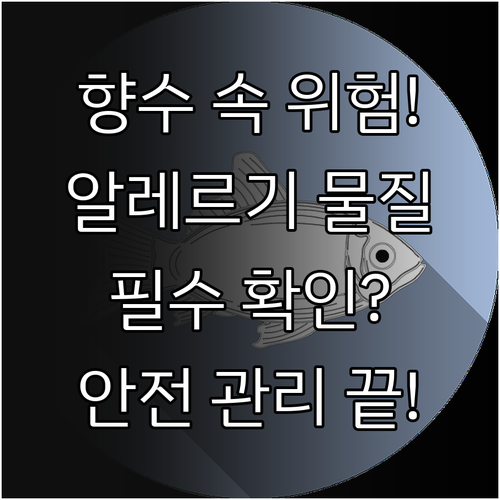 향수 속 숨겨진 알레르기 유발 물질 ..