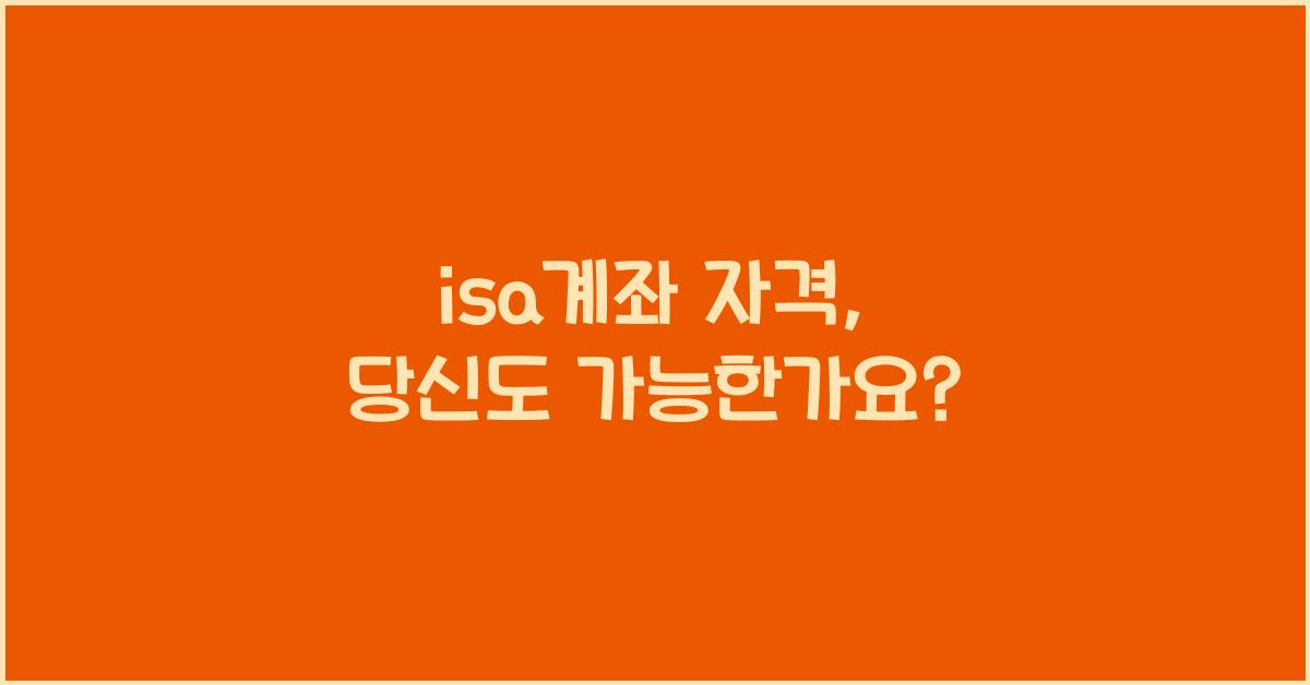 isa계좌 자격
