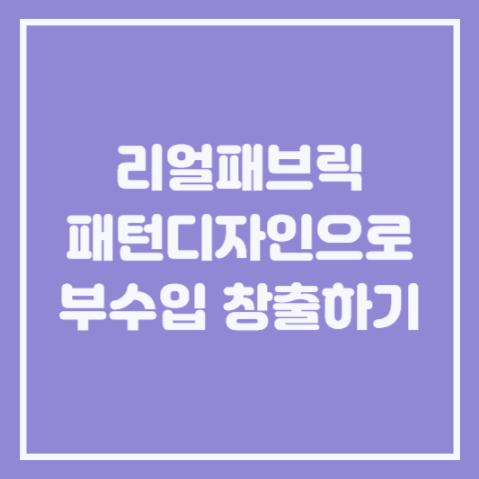 리얼패브릭