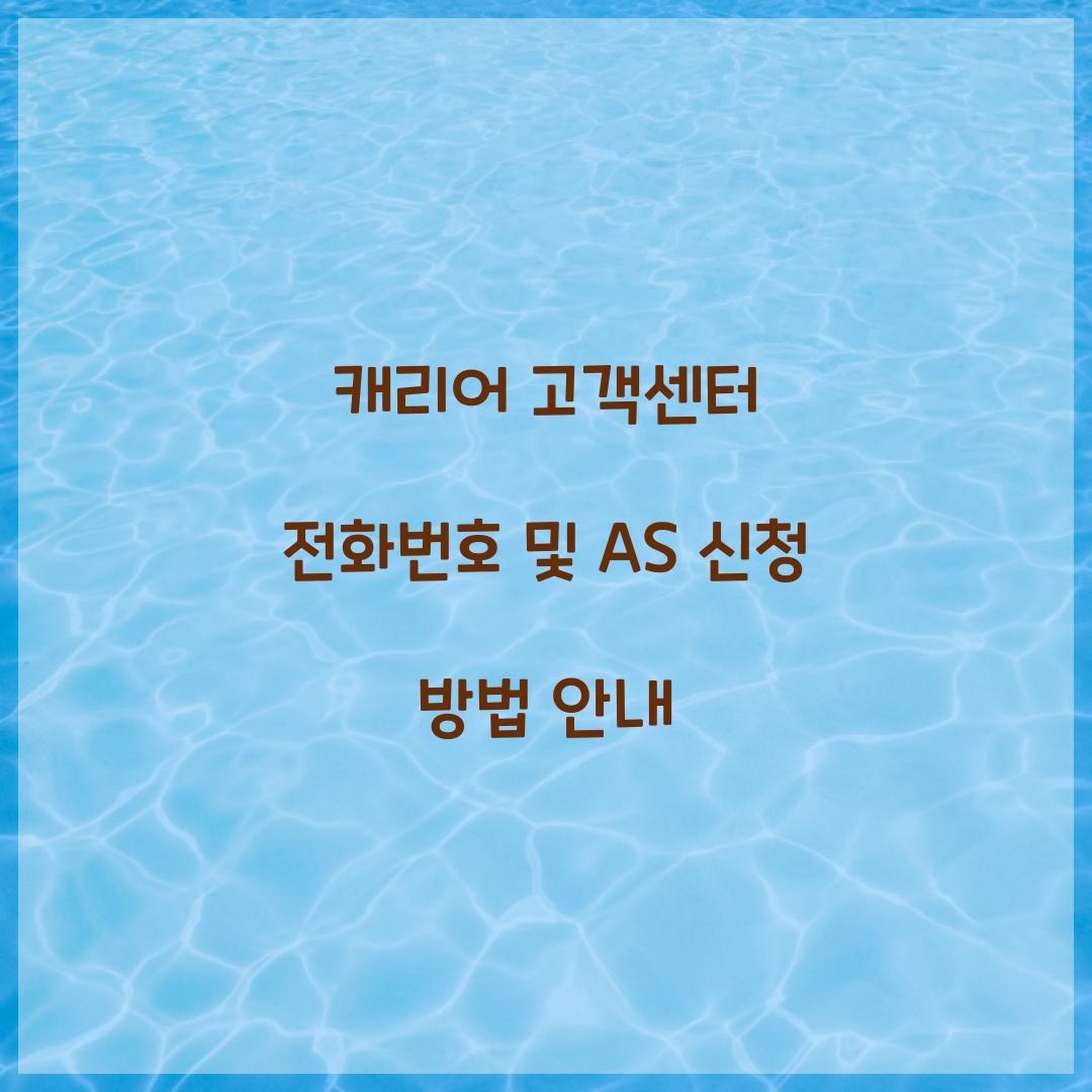캐리어 고객센터 전화번호