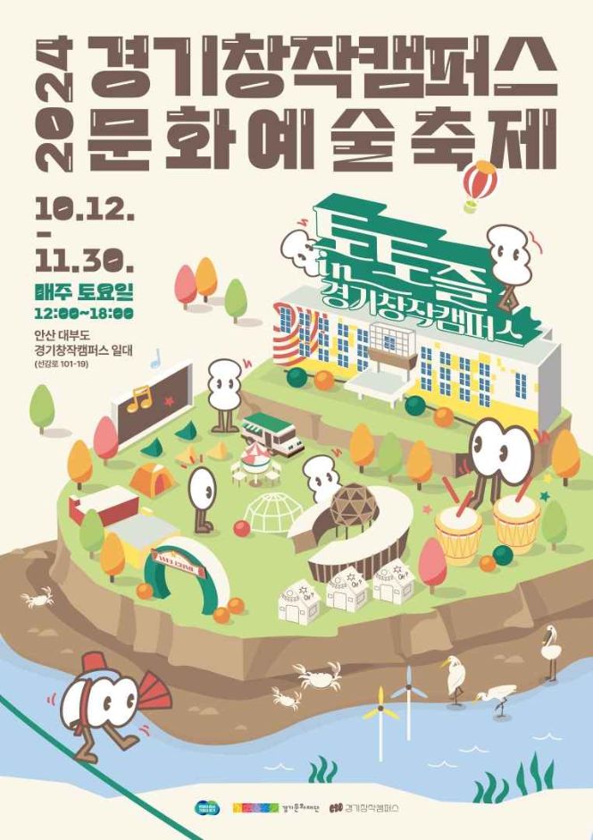 2024 경기창작캠퍼스 문화예술축제 안내
