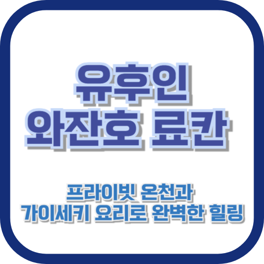 유후인 와잔호 료칸: 프라이빗 온천과 가이세키 요리로 완벽한 힐링