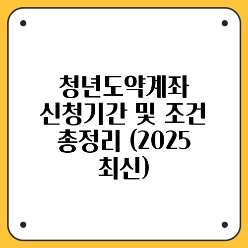 청년도약계좌 신청기간 및 조건 총정리 (2025 최신)