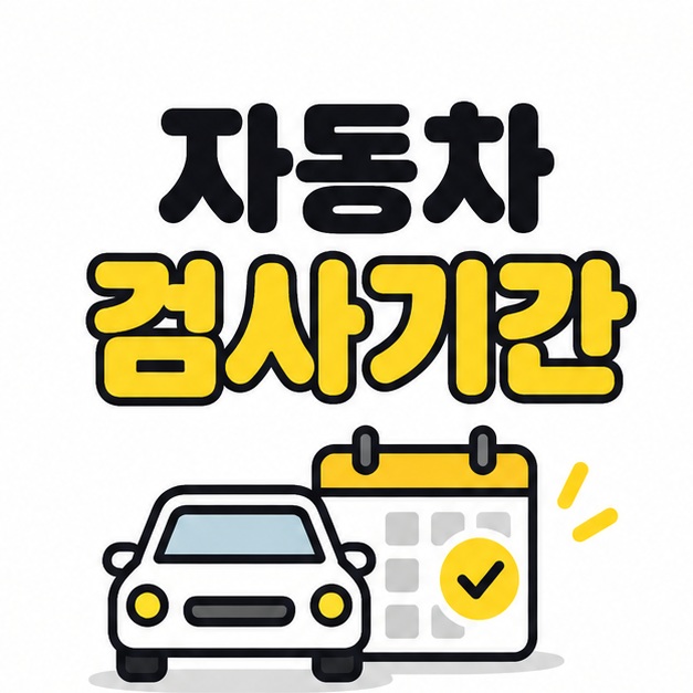 자동차 검사기간 제목 아래 흰색 자동차와 체크 표시가 있는 달력이 배치된 안내 이미지