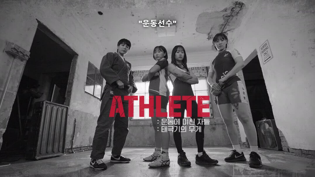 사이렌-불의-섬-출연진-운동선수