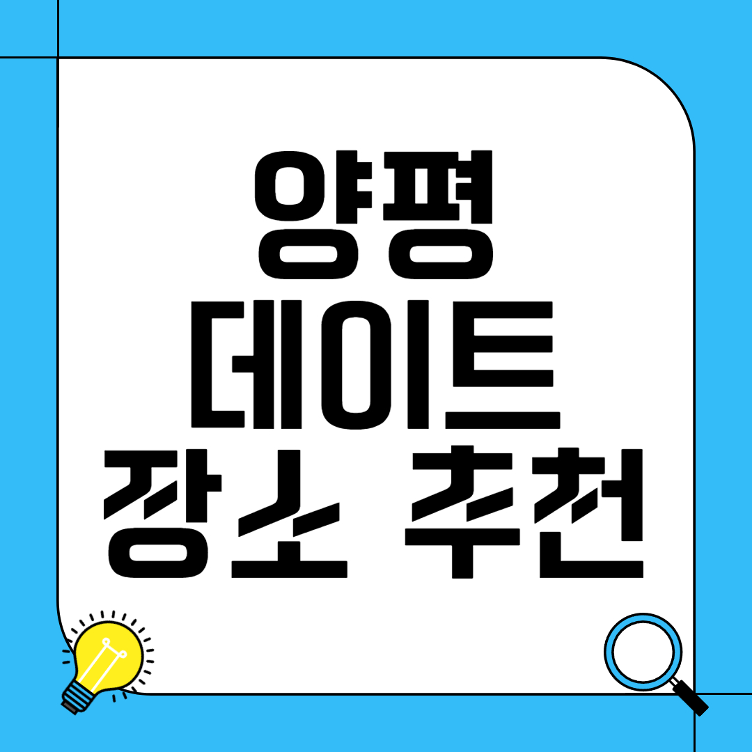 양평 데이트 코스 추천