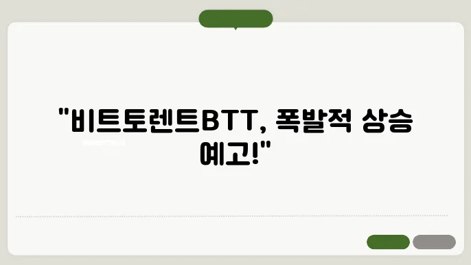 비트토렌트BTT 코인 시세 전망