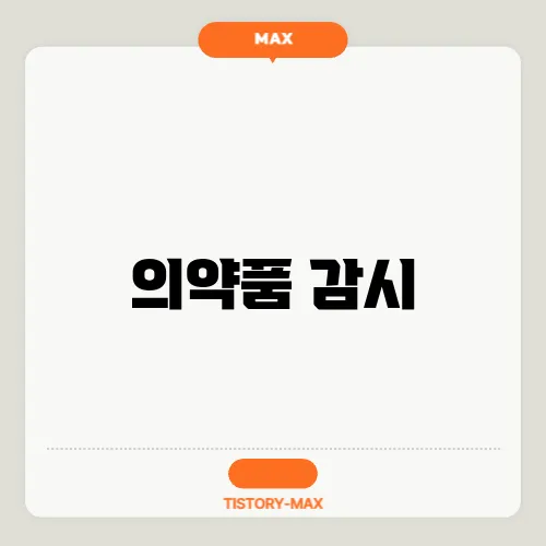 의약품 감시