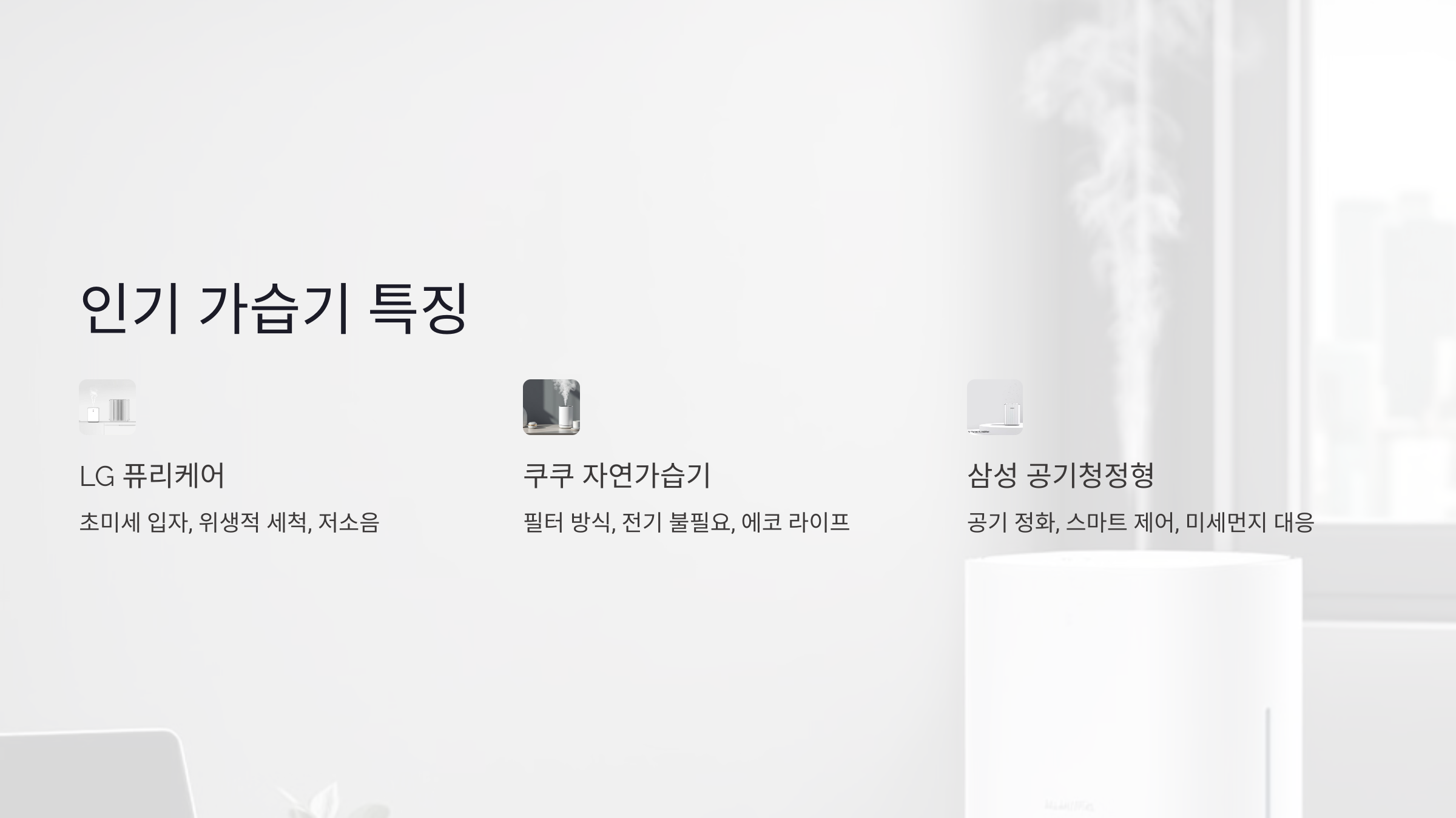 LG전자 퓨리케어 가습기
