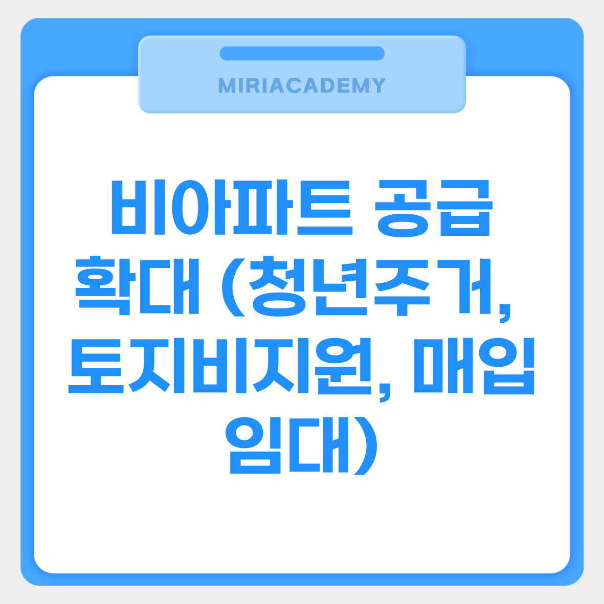 비아파트 공급 확대 (청년주거, 토지비지원, 매입임대) 관련사진