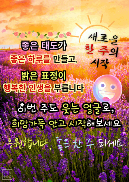 라일락 가득한 들판 위에 &quot;좋은 태도와 밝은 표정이 인생을 바꾼다&quot;는 문구