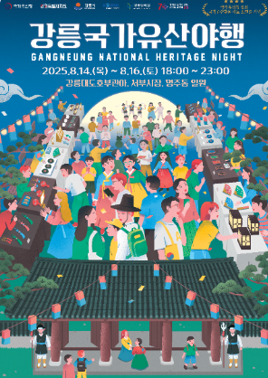 강릉 국가유산 야행 관련 이미지
