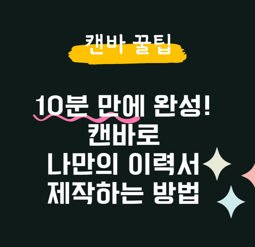 10분 만에 완성! 캔바로 나만의 이력서 제작하는 방법