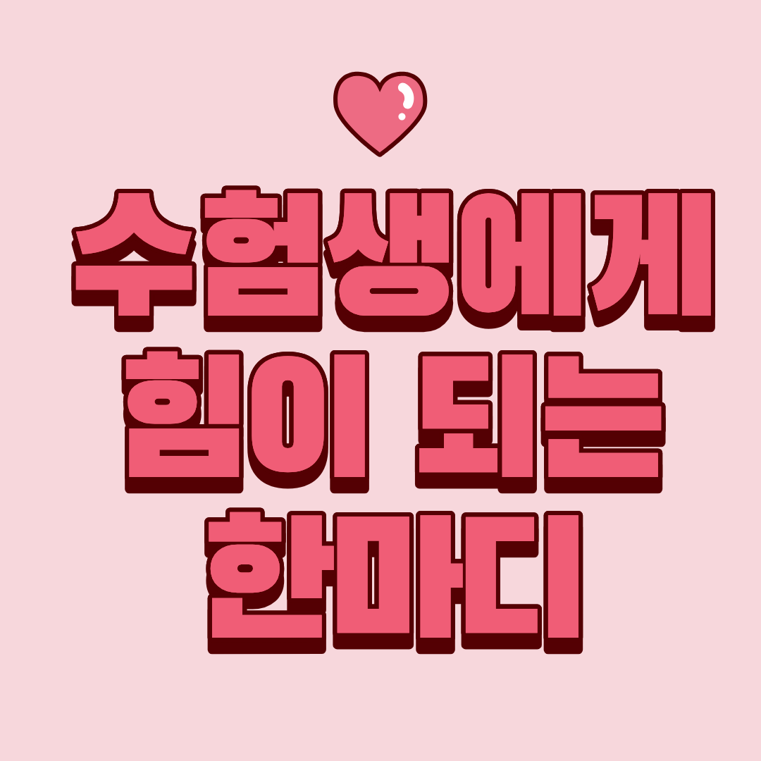 수능 응원 문구 모음 &ndash; 수험생에게 힘이 되는 한마디