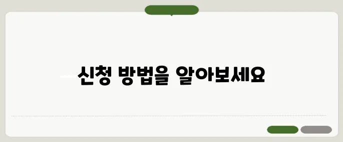 특수교육 대상자 보조금 쉽게 신청하기