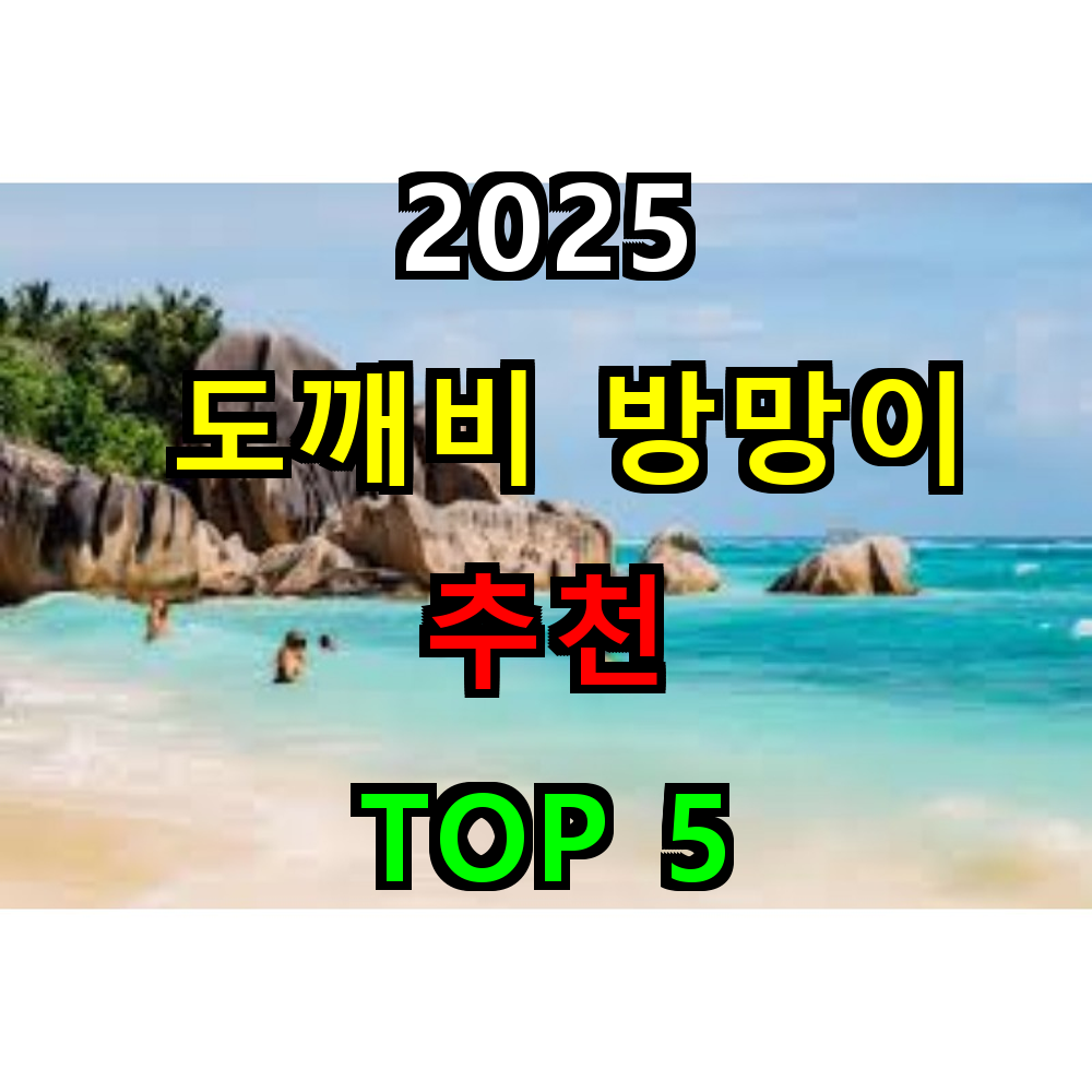 2025 도깨비 방망이 추천 TOP 5