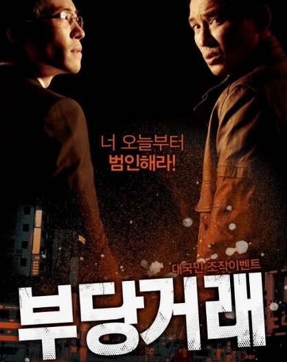 부당거래 포스터