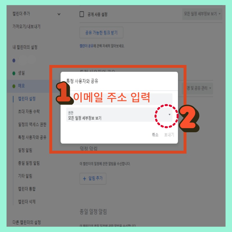 구글 캘린더 공유 방법 특정 사용자와 공유하기