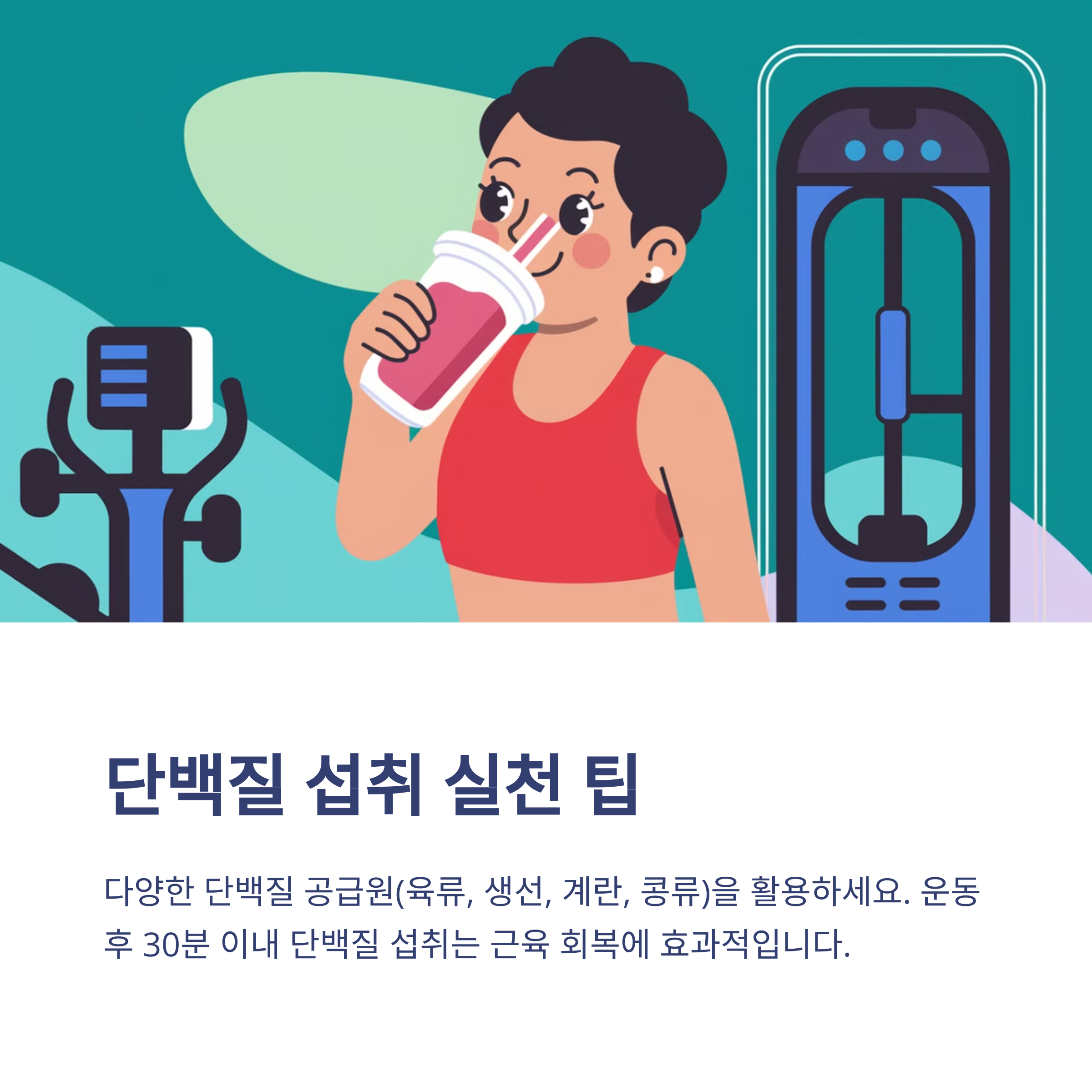 근육 감소를 막는 단백질 섭취법 – 중년에게 필수!