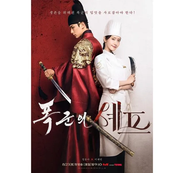 폭군의 셰프