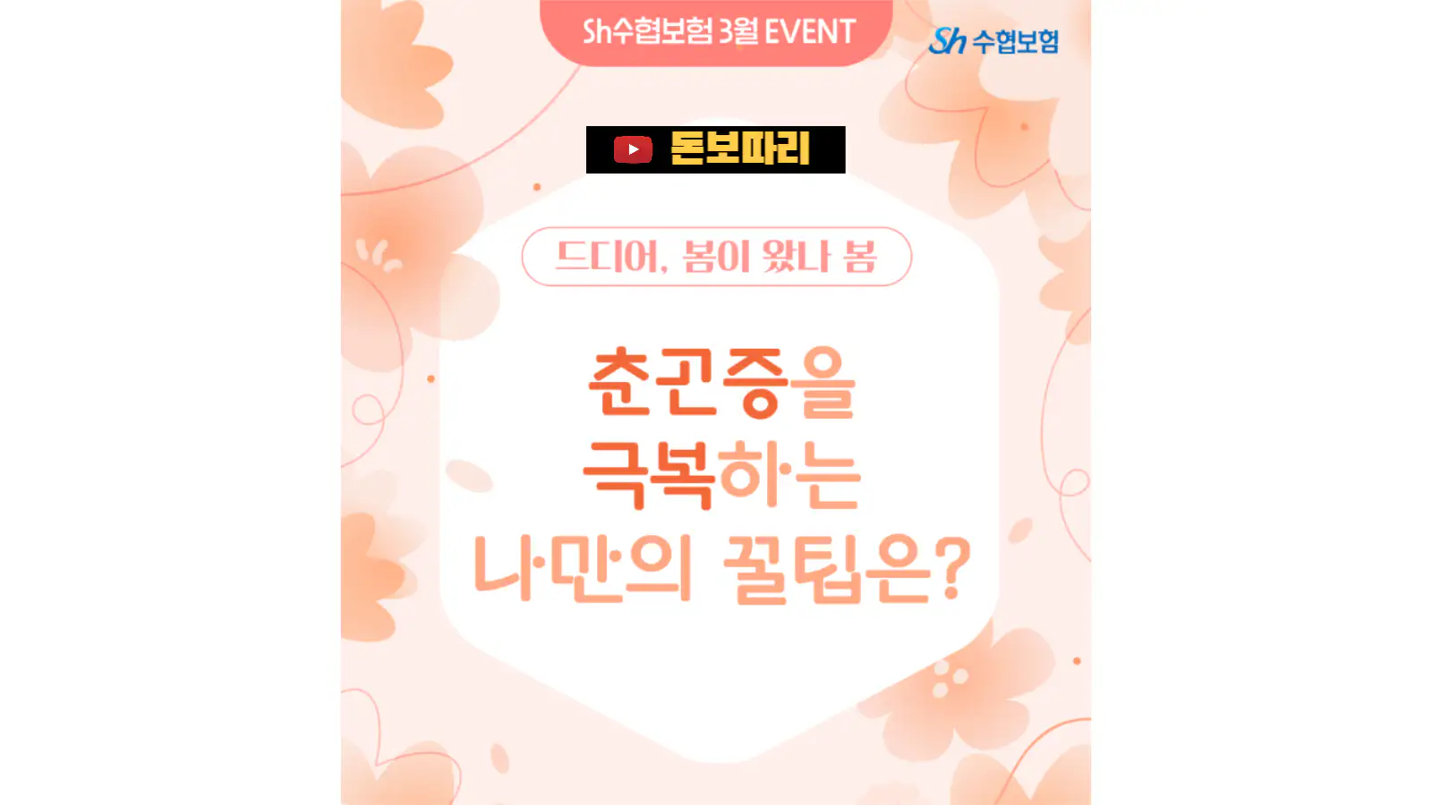 SH수협보험-블로그-이벤트-나만의-춘곤증-극복방법