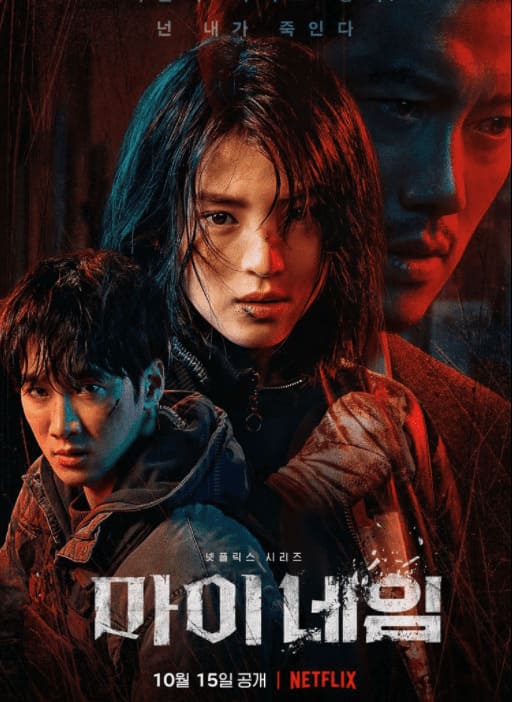 드라마-마이네임-공식포스터
