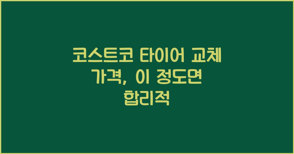 코스트코 타이어 교체 가격