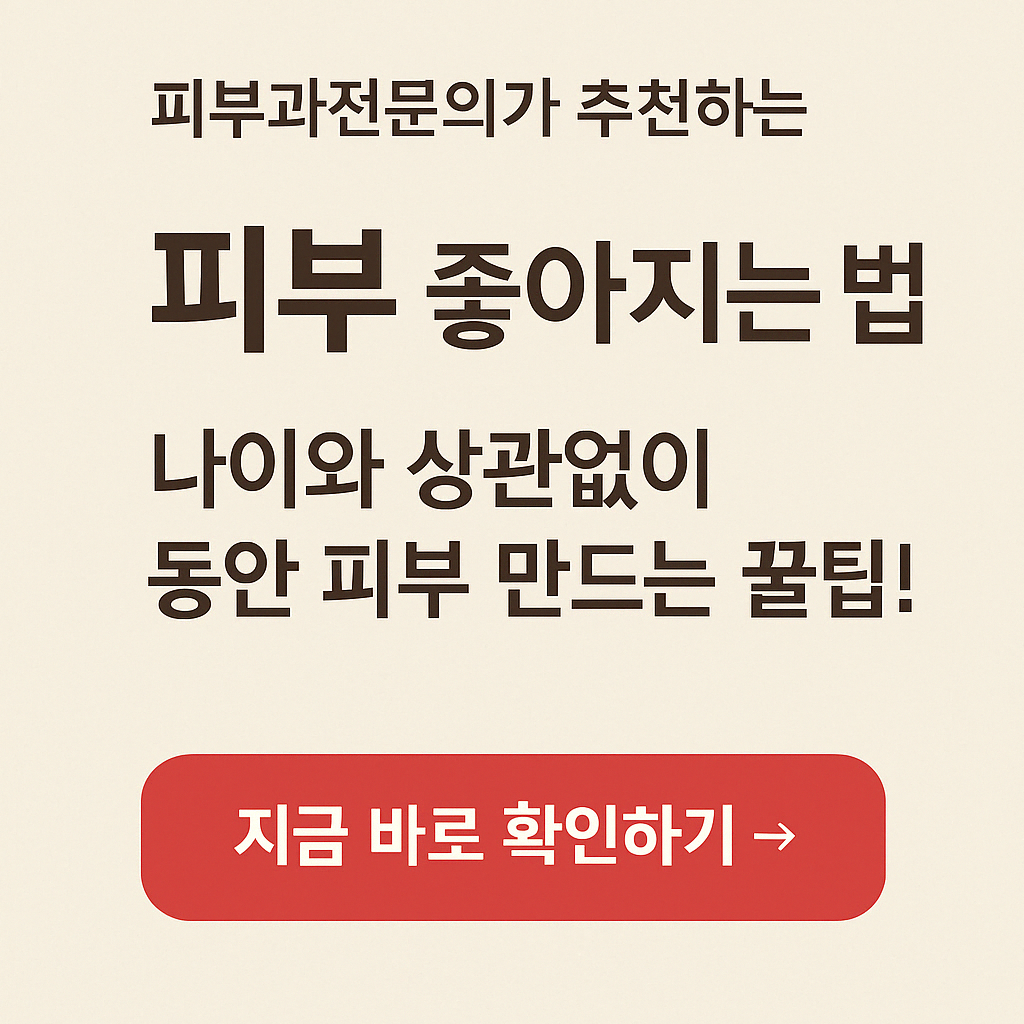 피부 좋아지는 법: 나이와 상관없이 동안 피부 만드는 꿀팁