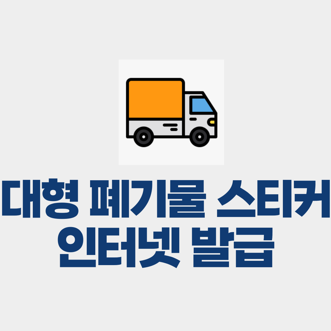 대형 폐기물 스티커 인터넷 발급