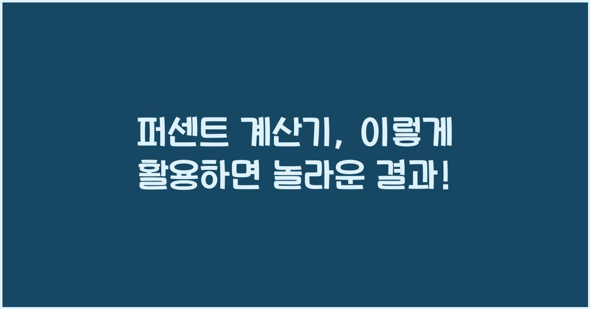 퍼센트 계산기