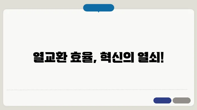 열교환기 최신 기술