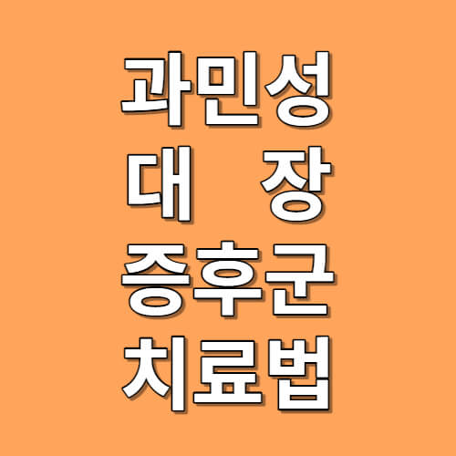 과민성 대장 증후군 원인 및 치료와 예방법