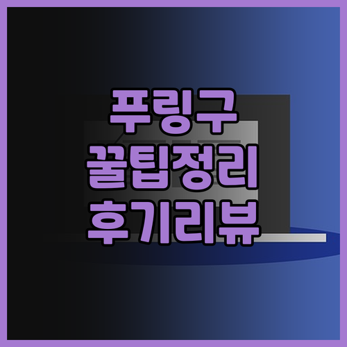 푸링구 미웨 비즈니스 호텔 이용 꿀팁