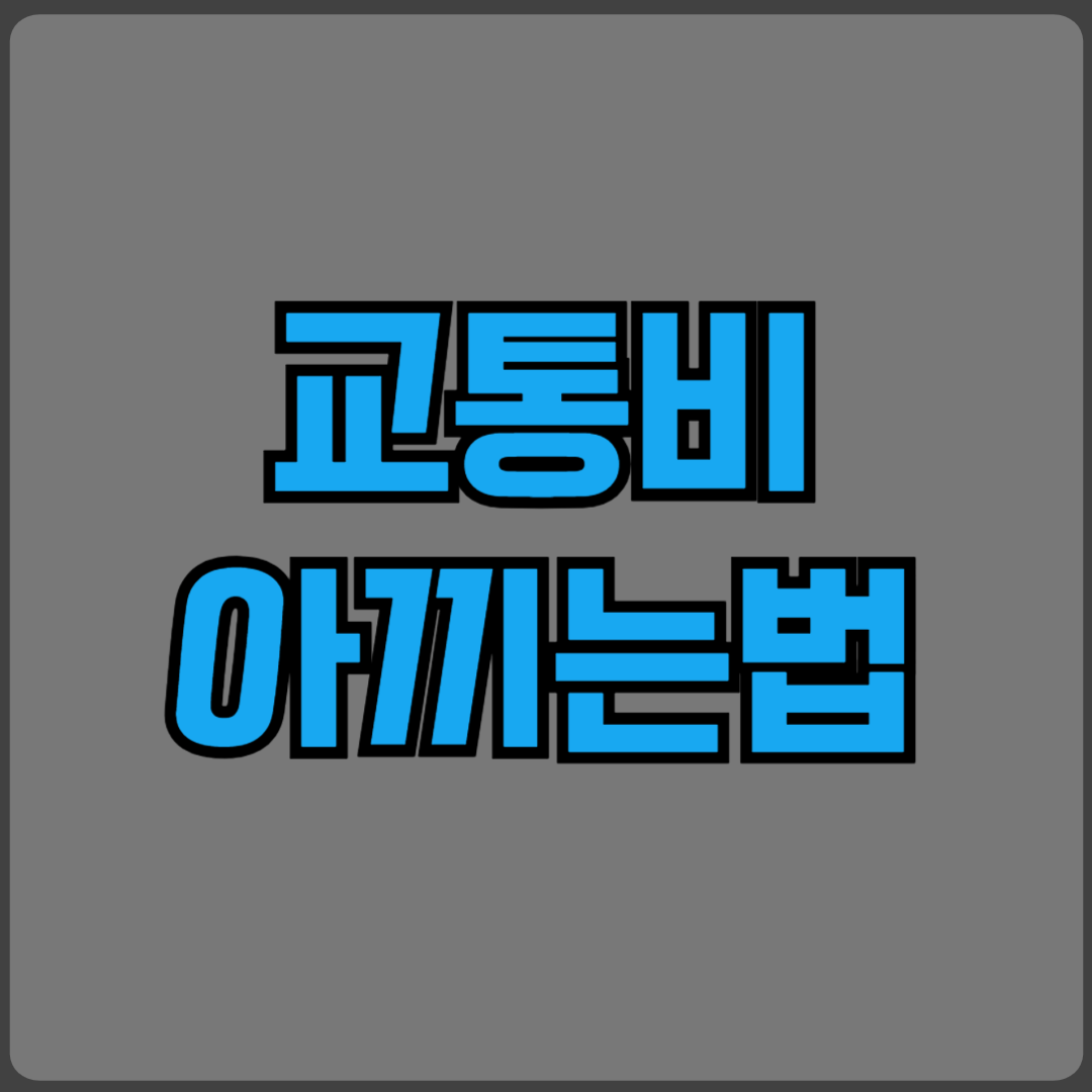 교통비 아끼는 법
