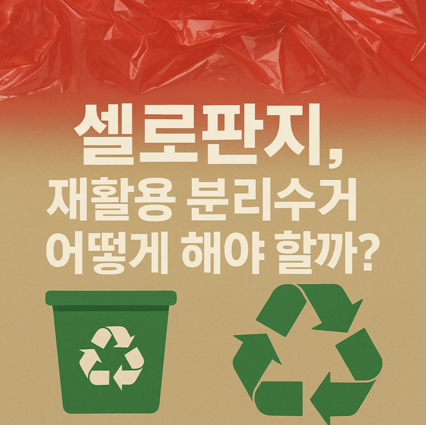 셀로판지, 재활용 분리수거 어떻게 해야 할까?