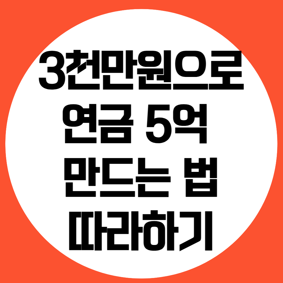 연금마련하는 방법에 대한 사진