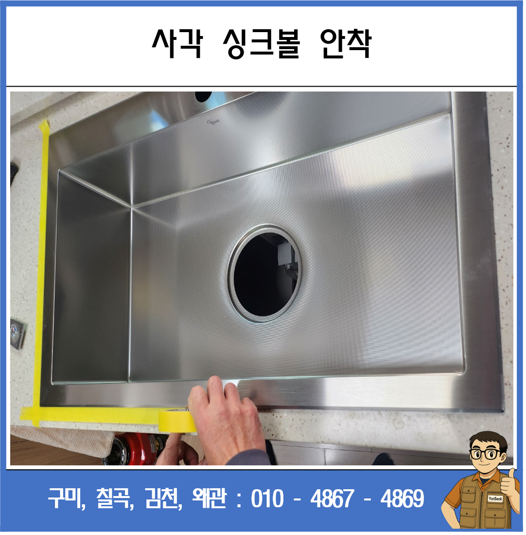 구미, 칠곡, 김천, 왜관 사각 싱크볼 교체 시공 업체