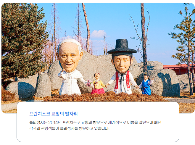 솔뫼성지프란치스코교황조형물